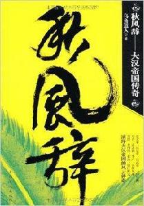 秋風辭:大漢帝國傳奇 秋風辭:大漢帝國傳奇