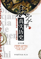 表象下的真實歷史