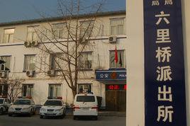 六里橋派出所 六里橋派出所