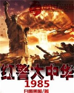 《紅警大中華1985》 《紅警大中華1985》
