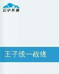 王子統一戰線 王子統一戰線