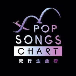 流行金曲排行榜 流行金曲排行榜