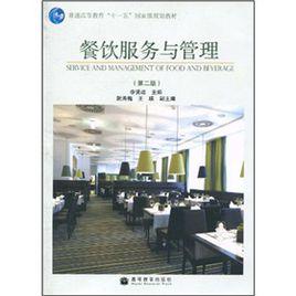 餐飲服務與管理(第2版) 餐飲服務與管理(第2版)