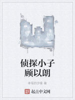 偵探小子顧以朗 偵探小子顧以朗