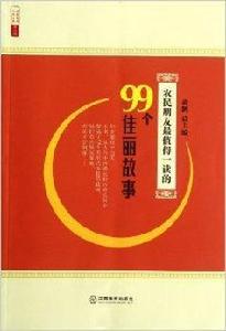 農民朋友最值得一讀的99個佳麗故事 農民朋友最值得一讀的99個佳麗故事