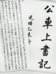 公車上書 公車上書