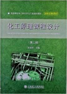 化工原理課程設計 化工原理課程設計