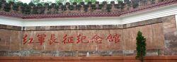 邛崍市紅軍長征紀念館圖片