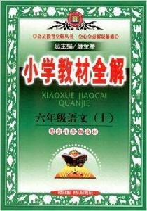 國小教材全解:6年級語文上 國小教材全解:6年級語文上