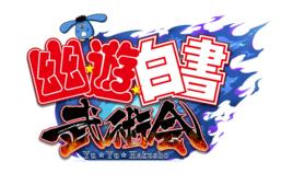 幽游白書:武術會 幽游白書:武術會