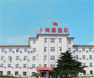 濟南神康醫院 濟南神康醫院