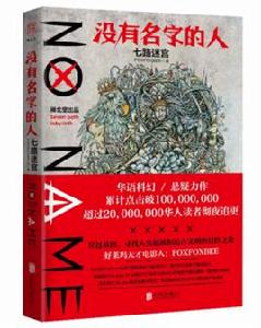 沒有名字的人[雁北堂出品懸疑小說]