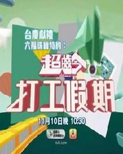 超齡打工假期 超齡打工假期