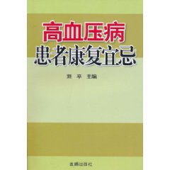 高血壓病患者康復宜忌 高血壓病患者康復宜忌
