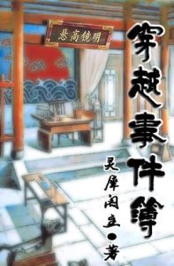 穿越事件簿 穿越事件簿