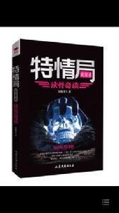 特情局詭案錄 特情局詭案錄
