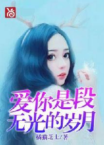 愛你是段無光的歲月 愛你是段無光的歲月