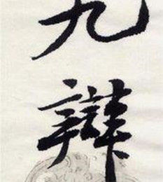 九辯 九辯