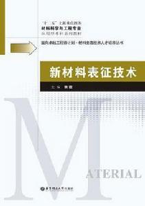 新材料表征技術