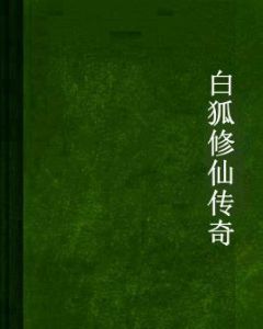 白狐修仙傳奇 白狐修仙傳奇
