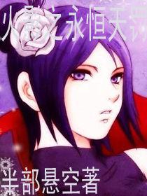 火影之永恆天罰 火影之永恆天罰