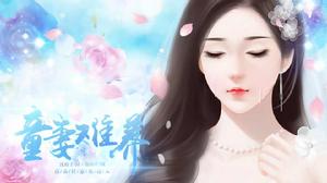 童妻難養 童妻難養