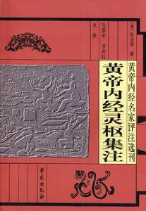 《黃帝內經靈樞》