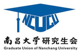 南昌大學研究生會 南昌大學研究生會