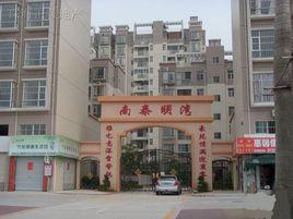 珠海南泰明灣花園 珠海南泰明灣花園