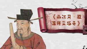 西江月·問訊湖邊春色 西江月·問訊湖邊春色