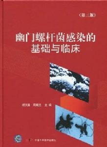 幽門螺桿菌感染的基礎與臨床 幽門螺桿菌感染的基礎與臨床