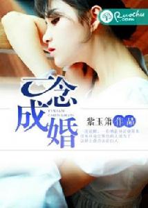 一念成婚 一念成婚