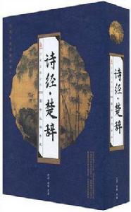 詩經·楚辭(套裝共4冊) 詩經·楚辭(套裝共4冊)