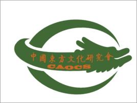 中國東方文化研究會 中國東方文化研究會