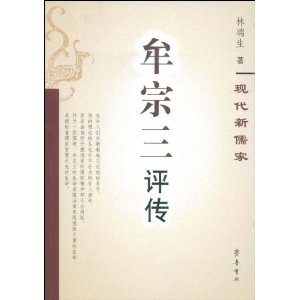 牟宗三評傳 牟宗三評傳