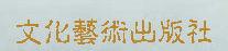 文化藝術出版社 文化藝術出版社