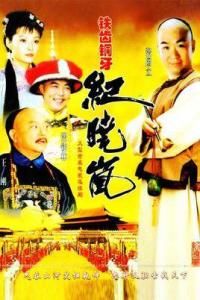 鐵齒銅牙紀曉嵐[《鐵齒銅牙紀曉嵐》第四部]