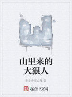 山里來的大狠人 山里來的大狠人