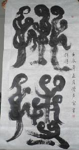 《拼搏》管聲保篆書人像字作品