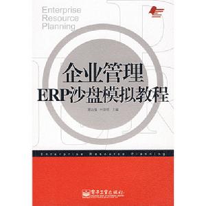 企業管理ERP沙盤模擬教程