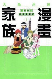 漫畫家族一家四口都是漫畫家 01