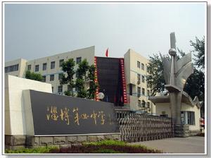 淄博第四中學 淄博第四中學