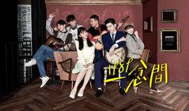 1989一念間 1989一念間