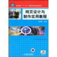 網頁設計與製作實用教程