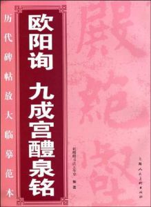 歐陽詢九成宮醴泉銘 歐陽詢九成宮醴泉銘