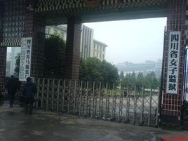 四川省女子監獄 四川省女子監獄