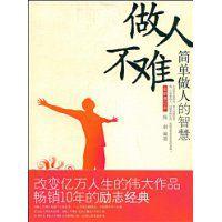 做人不難:簡單做人的智慧 做人不難:簡單做人的智慧
