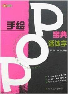 手繪POP寶典-活體字 手繪POP寶典-活體字
