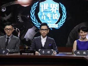 《世界青年說》節目圖片