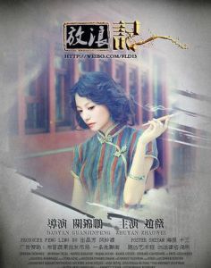 放浪記[關錦鵬執導電影]